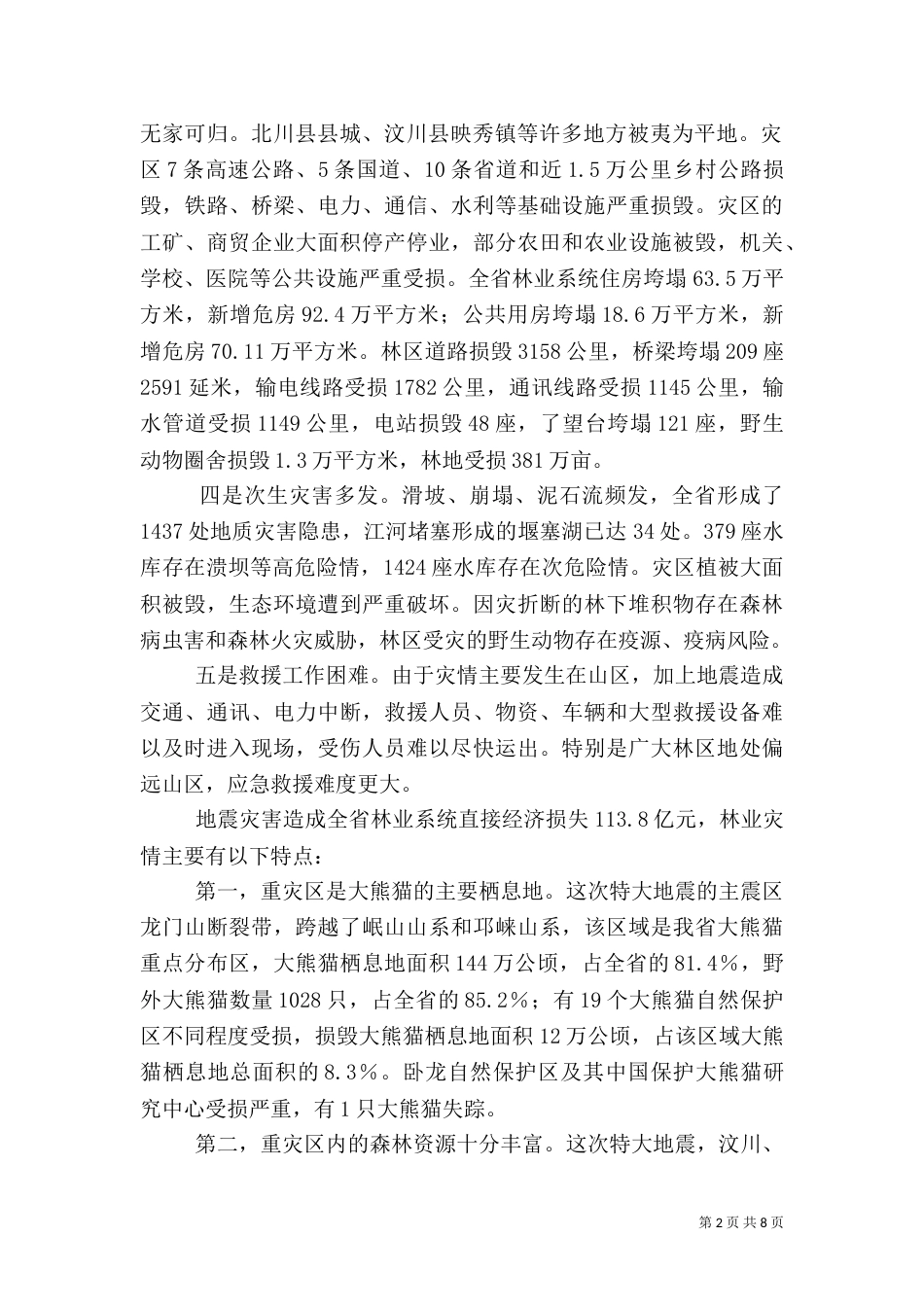 林业系统抗震救灾重建讲话_第2页
