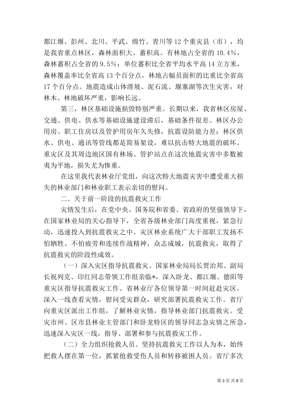 林业系统抗震救灾重建讲话_第3页