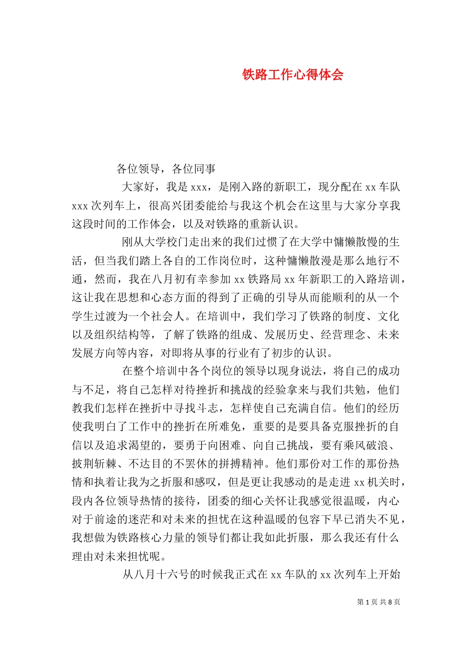 铁路工作心得体会(五)_第1页