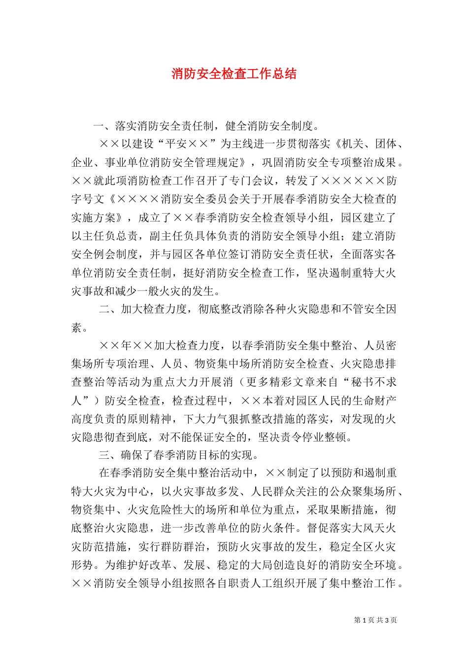 消防安全检查工作总结（六）_第1页