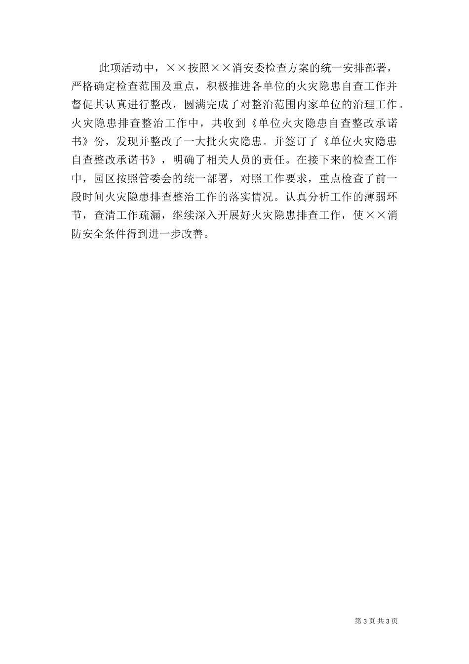 消防安全检查工作总结（六）_第3页