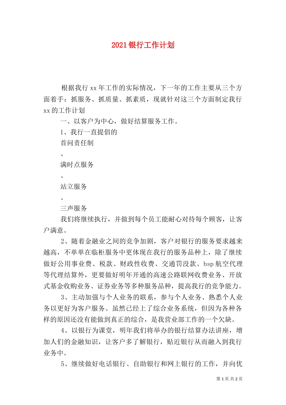 2023银行工作计划（一）_第1页