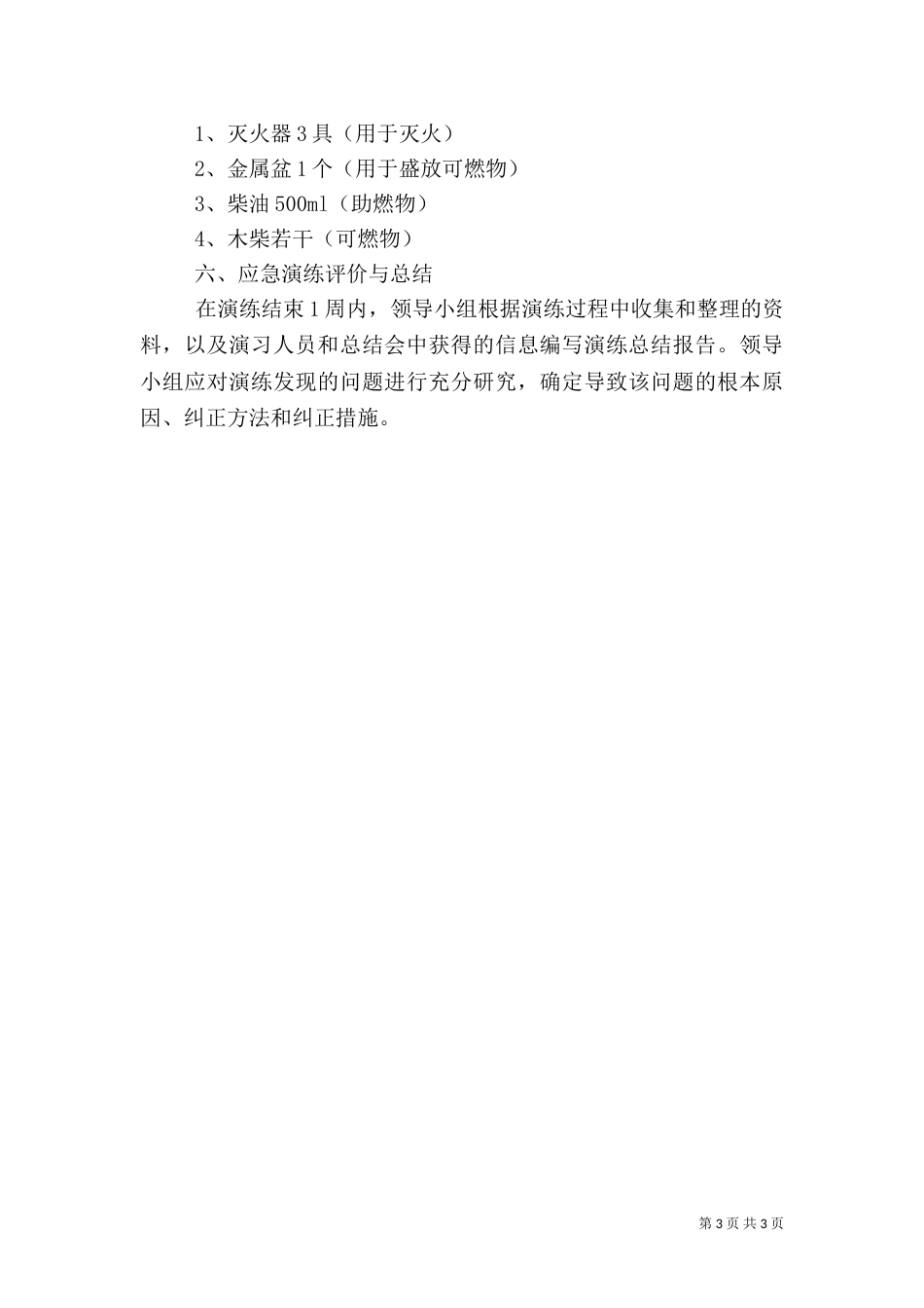 灵东矿火灾应急救援预案演练方案（一）_第3页