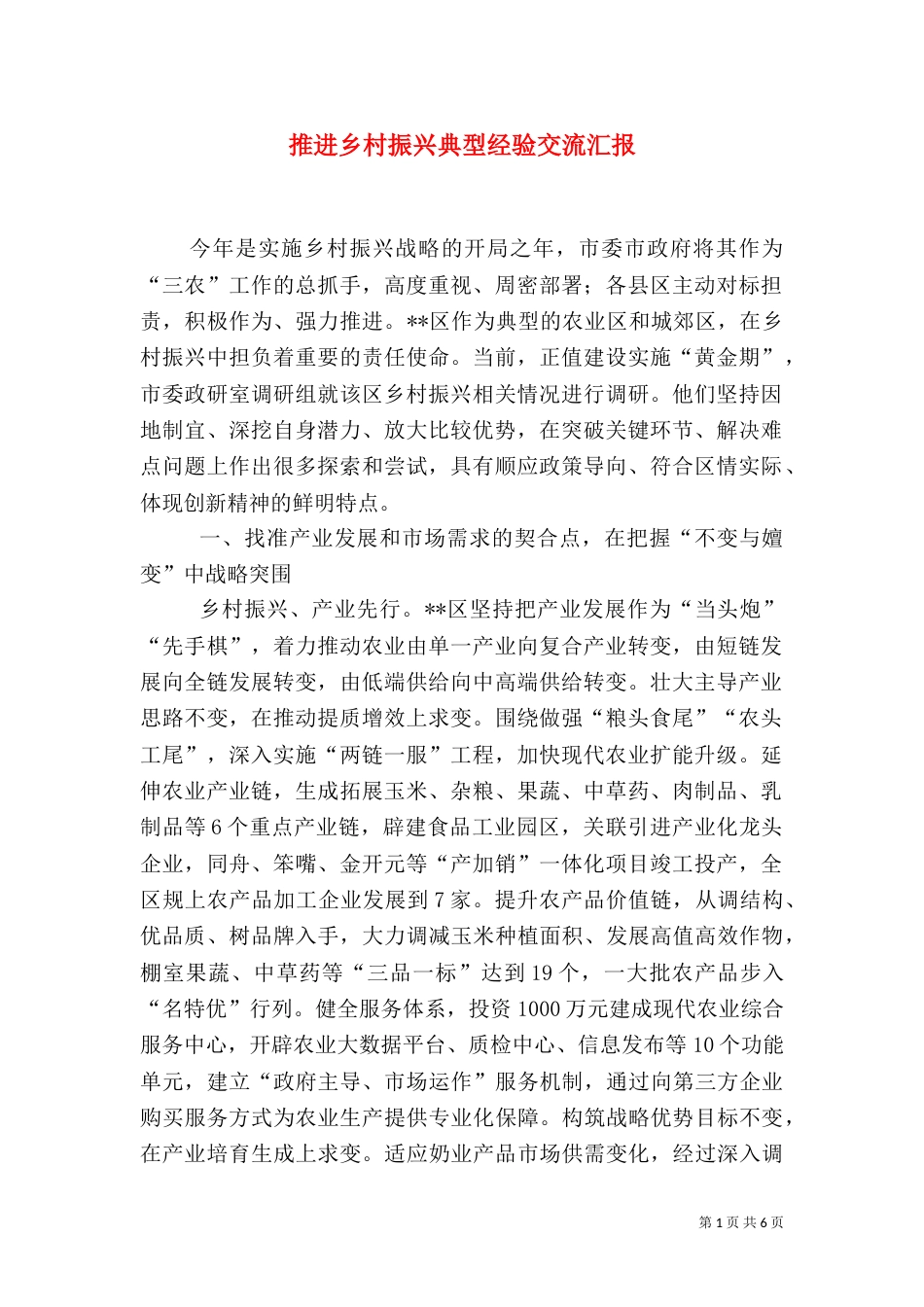 推进乡村振兴典型经验交流汇报_第1页