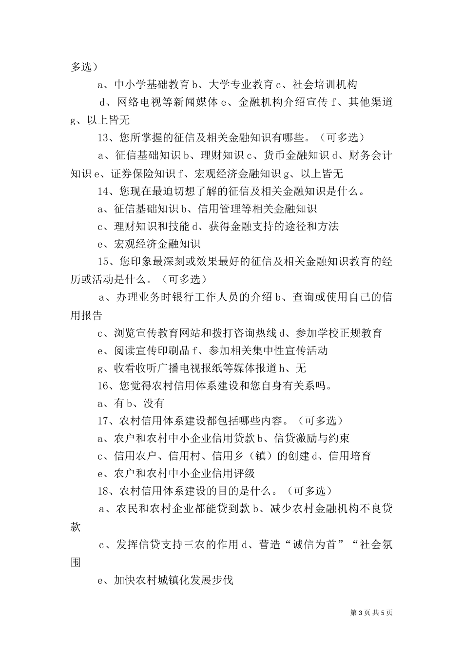 农村信用体系建设的调查报告（三）_第3页
