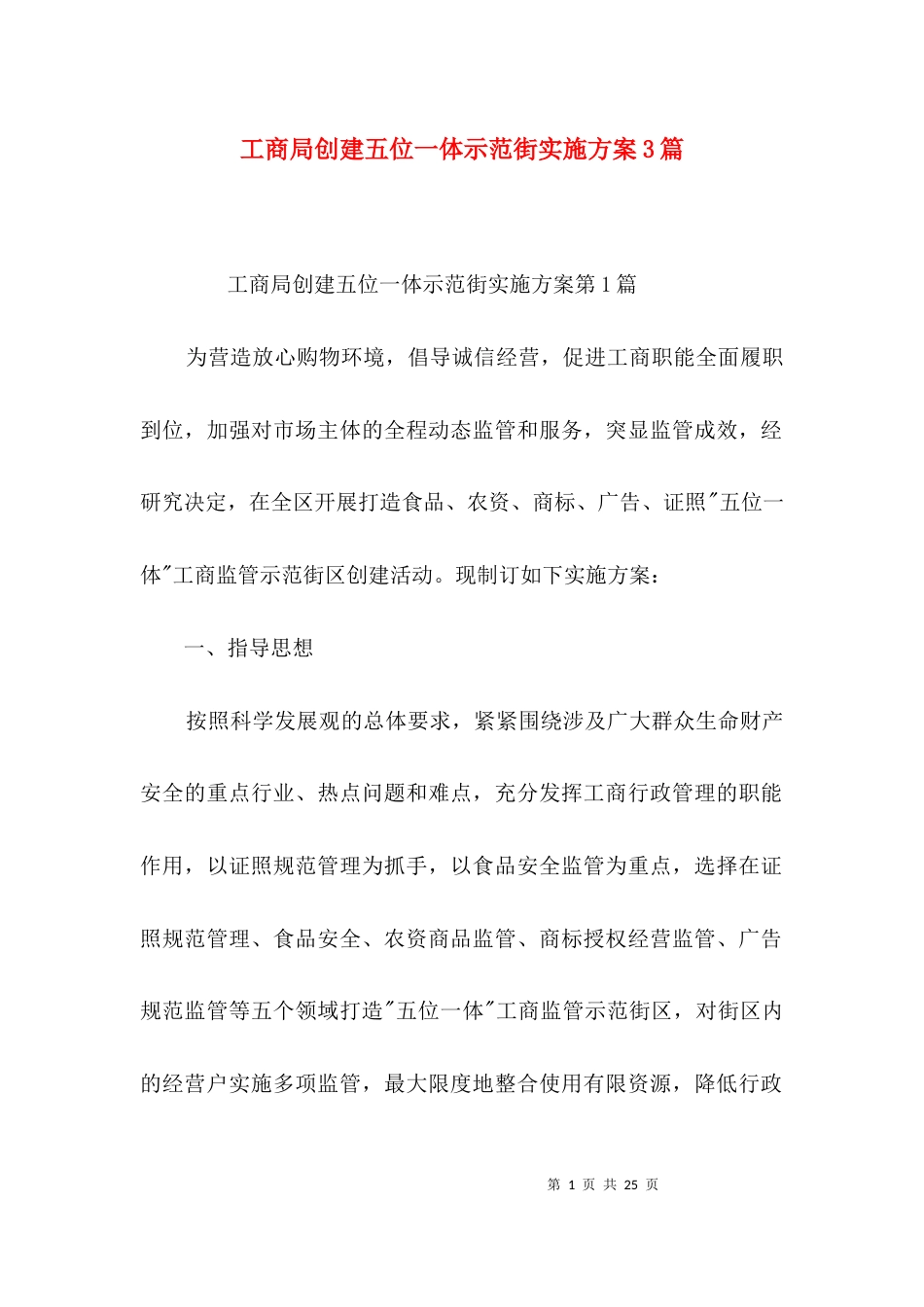 工商局创建五位一体示范街实施方案3篇_第1页