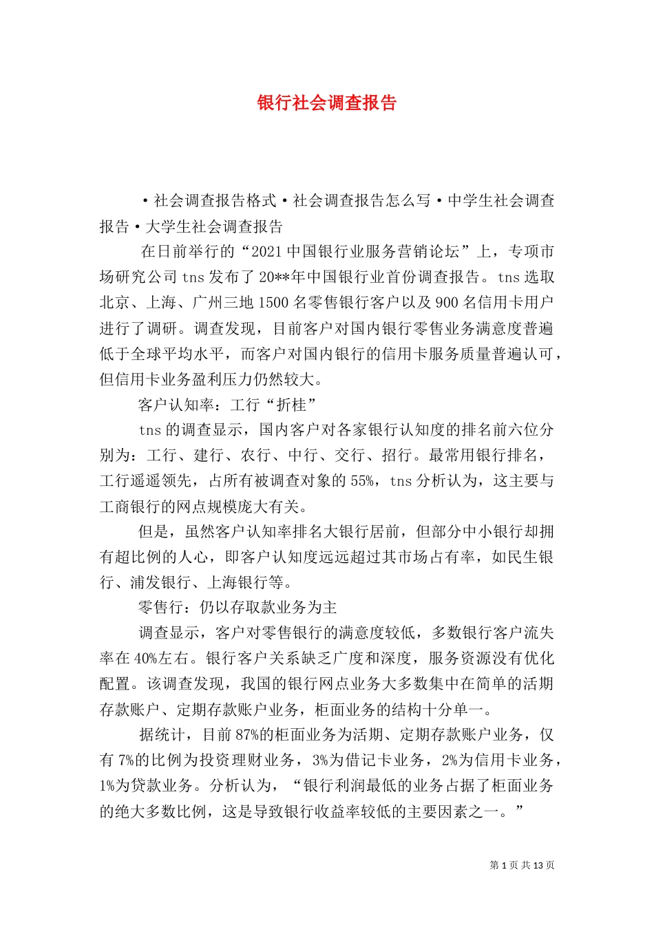 银行社会调查报告（八）_第1页