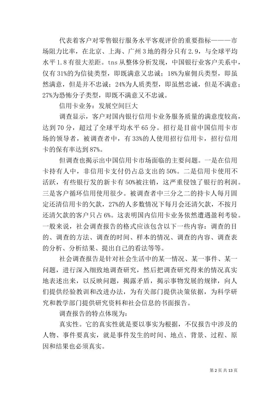 银行社会调查报告（八）_第2页