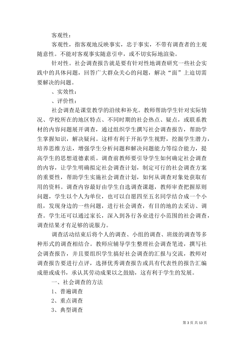 银行社会调查报告（八）_第3页