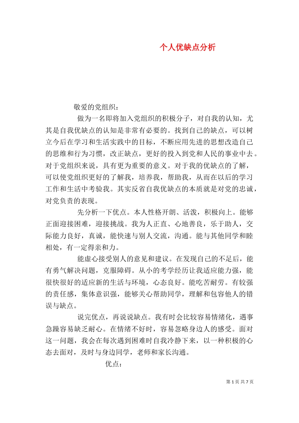 个人优缺点分析（三）_第1页