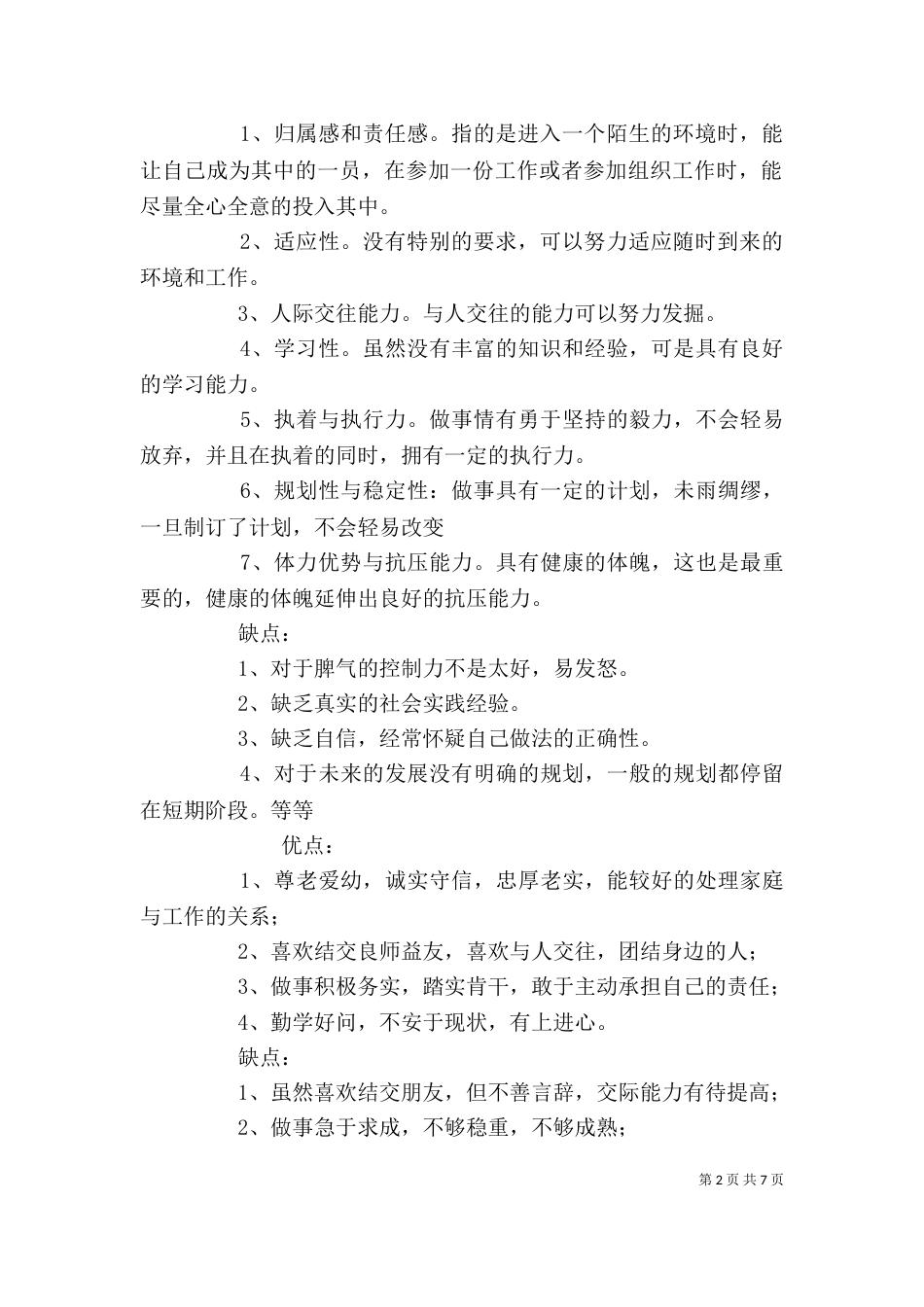 个人优缺点分析（三）_第2页