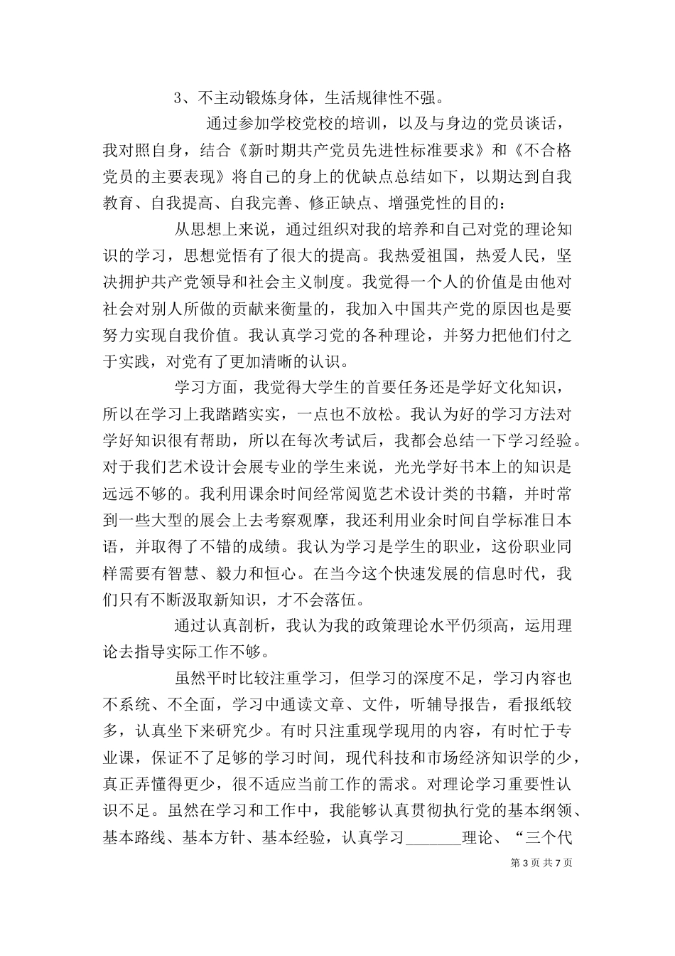 个人优缺点分析（三）_第3页