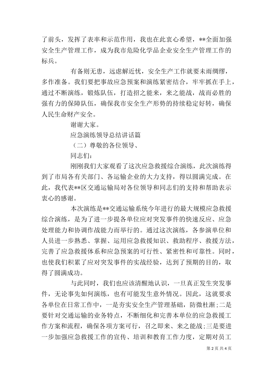 应急演练领导总结讲话（一）_第2页