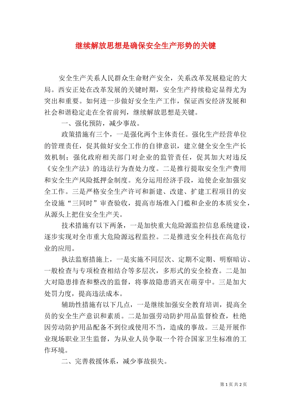 继续解放思想是确保安全生产形势的关键_第1页