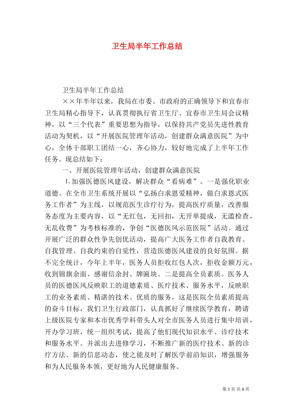 卫生局半年工作总结（四）_第1页