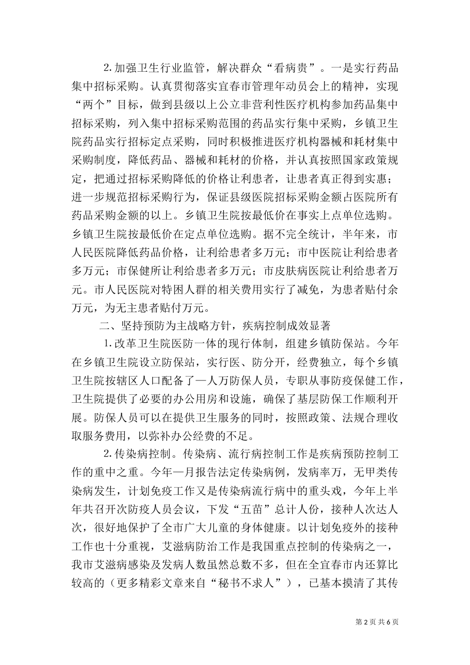 卫生局半年工作总结（四）_第2页