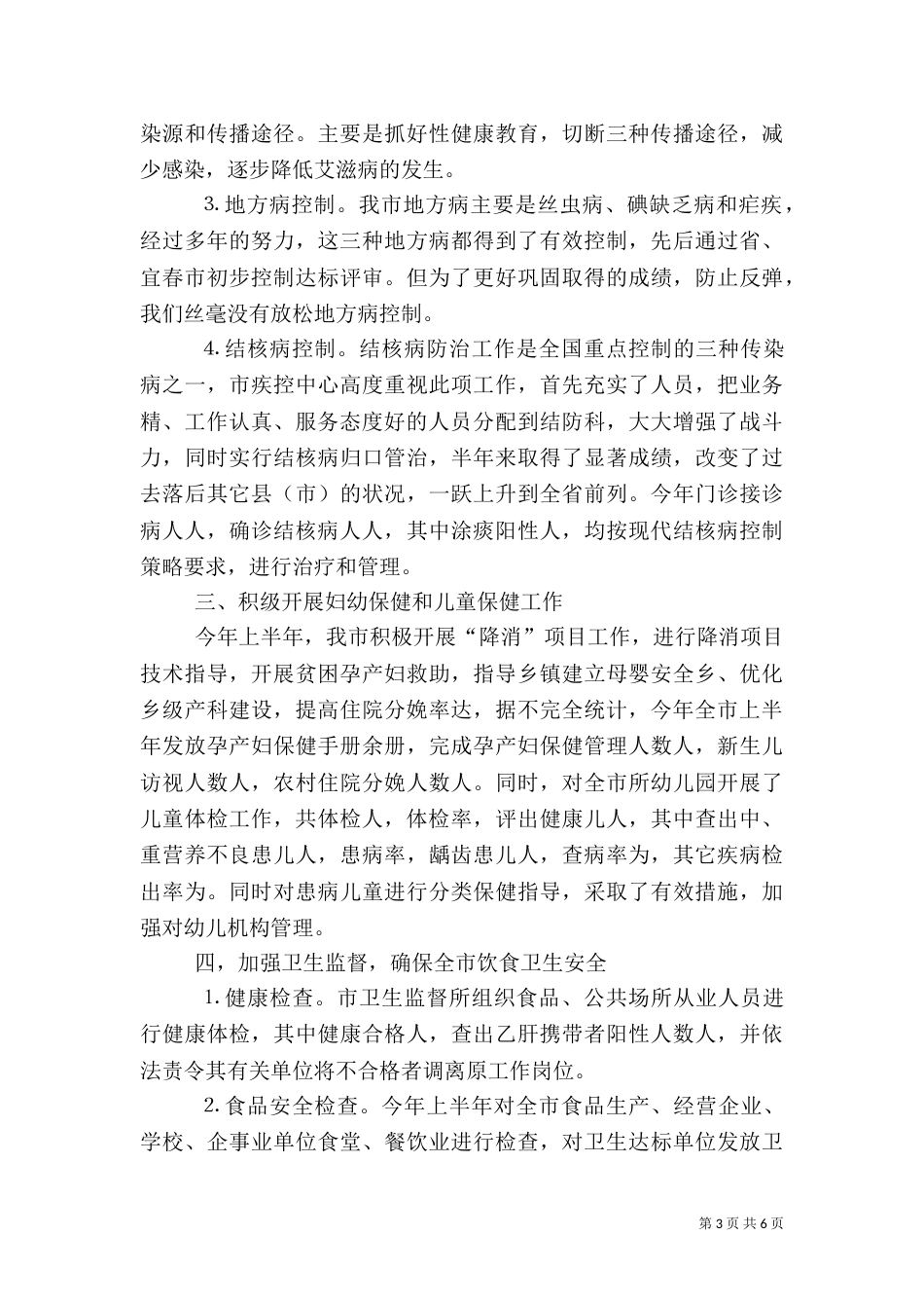 卫生局半年工作总结（四）_第3页