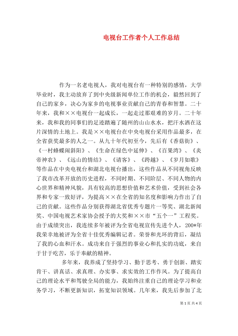电视台工作者个人工作总结_第1页