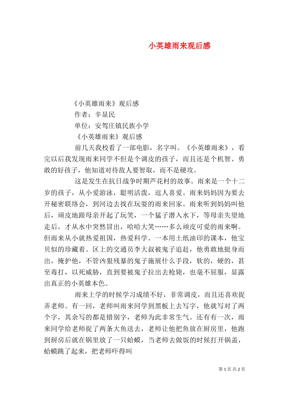 小英雄雨来观后感（二）_第1页