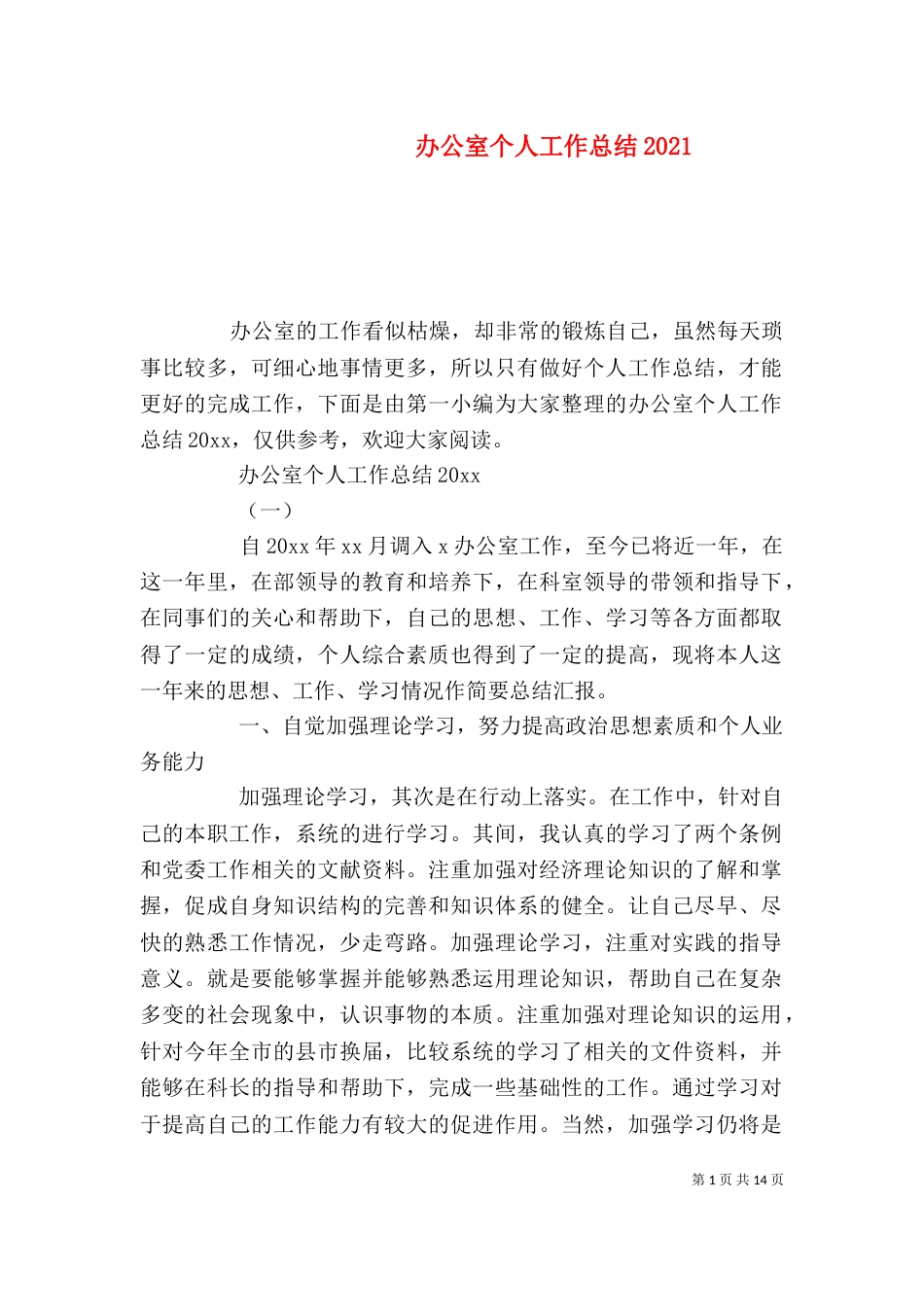 办公室个人工作总结2022_第1页