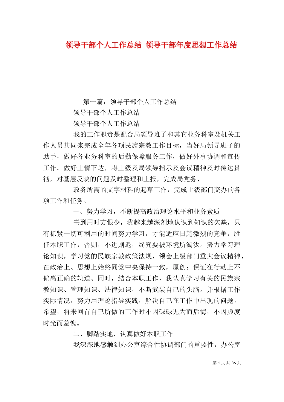领导干部个人工作总结 领导干部年度思想工作总结_第1页