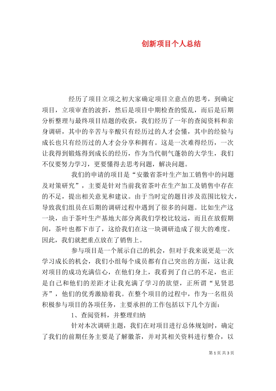 创新项目个人总结（七）_第1页
