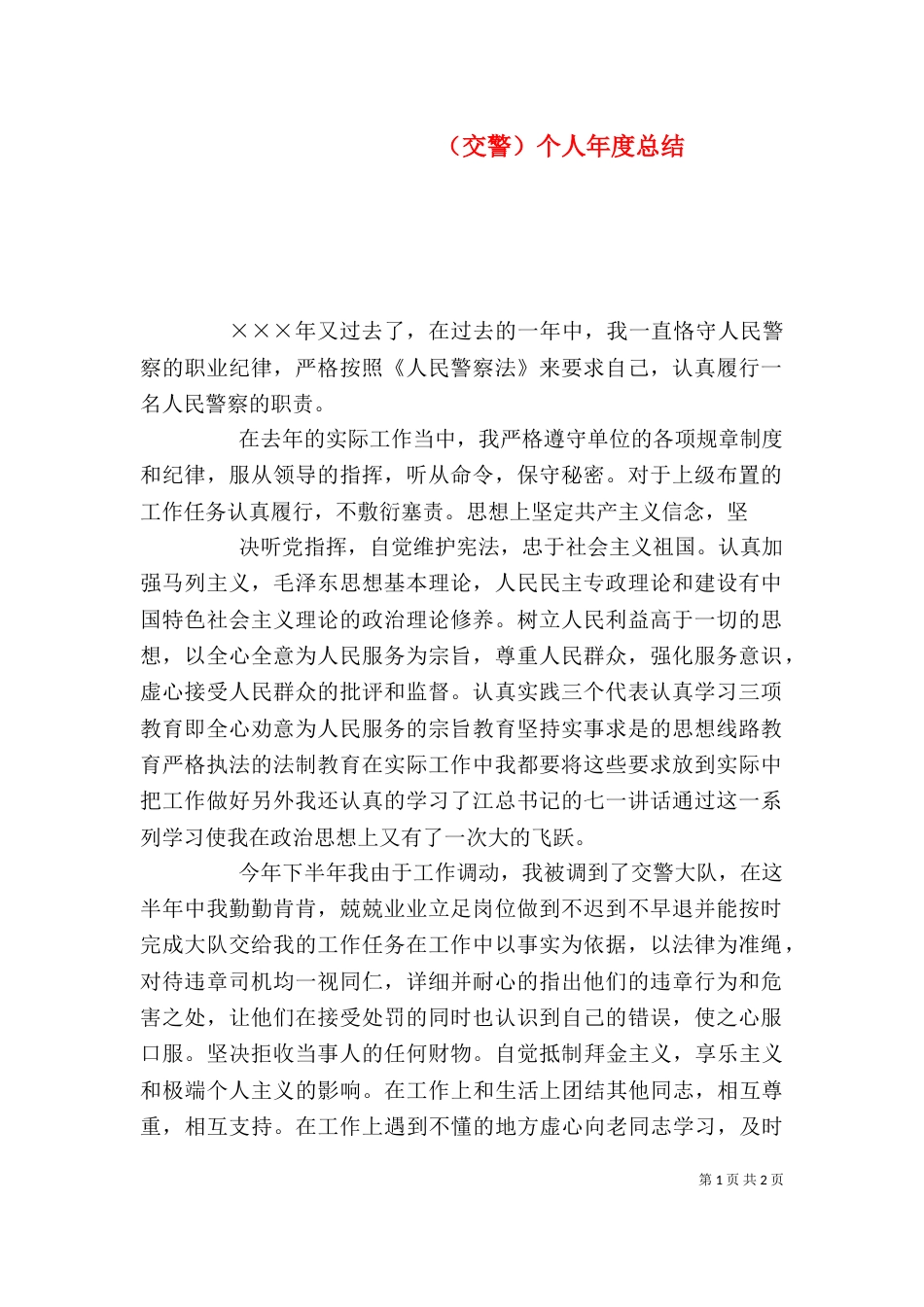 （交警）个人年度总结_第1页