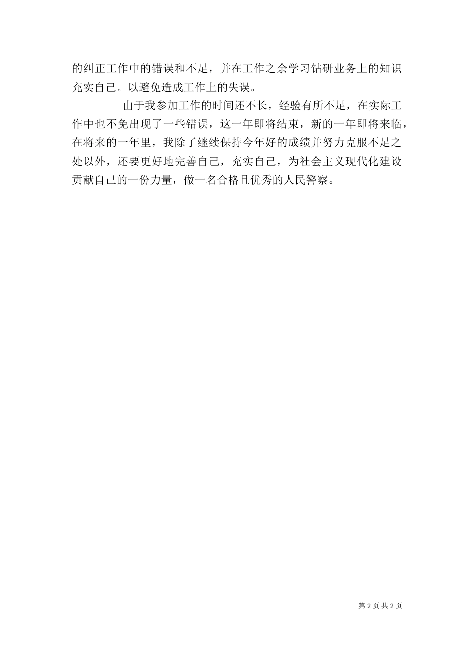 （交警）个人年度总结_第2页
