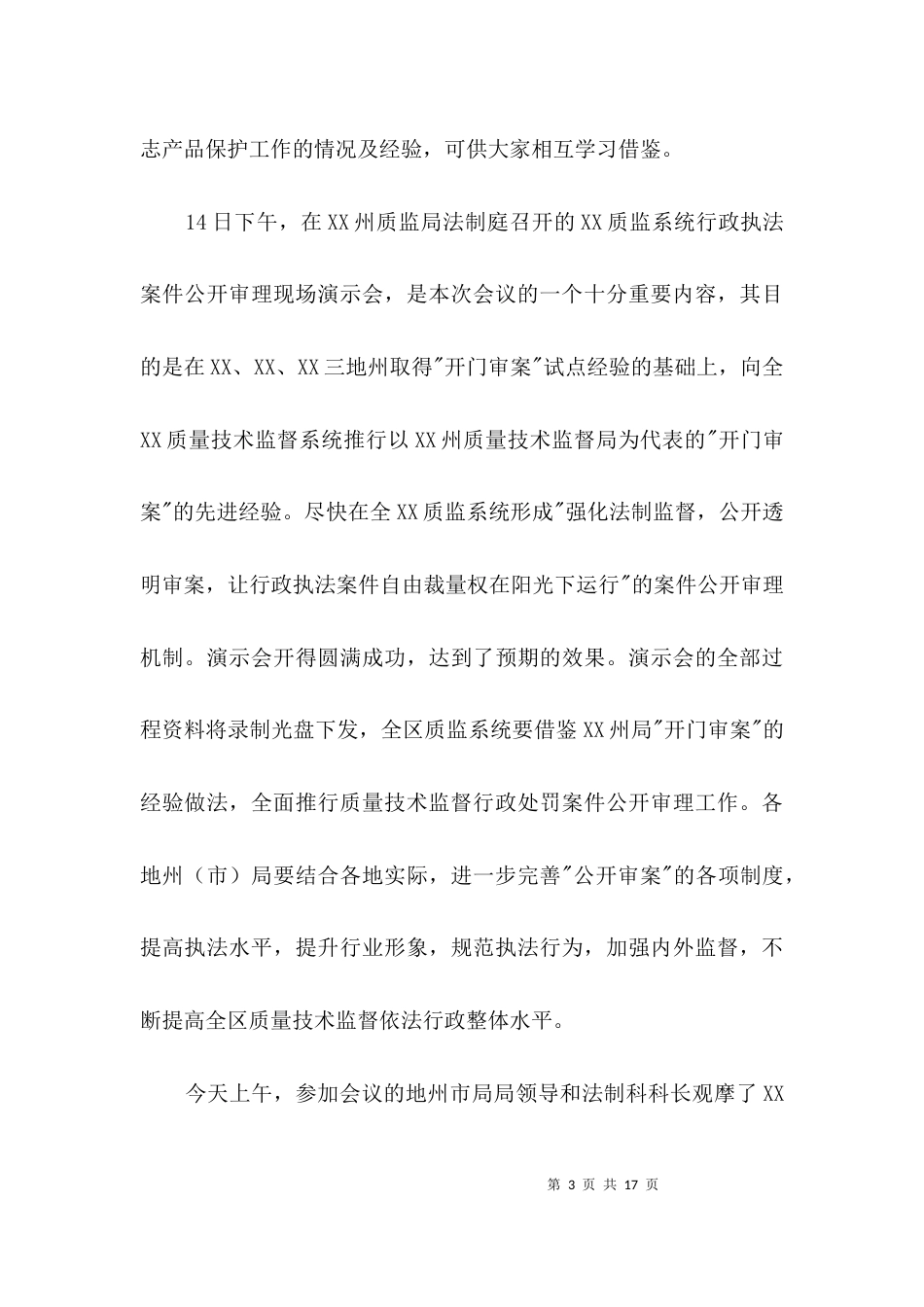 质监系统在法制宣传工作会议讲话3篇_第3页