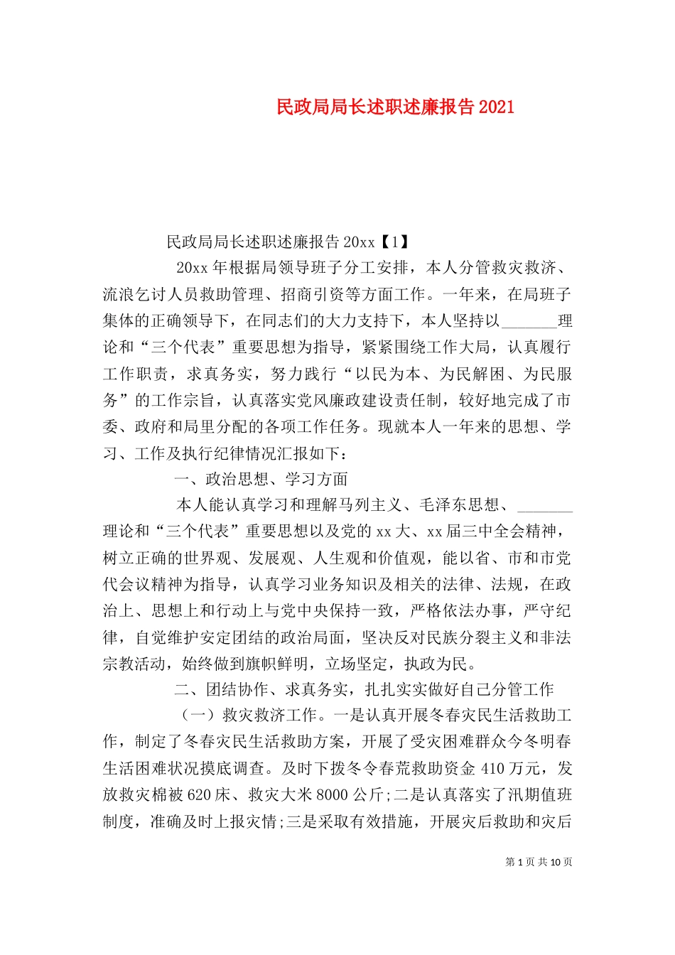 民政局局长述职述廉报告2021_第1页