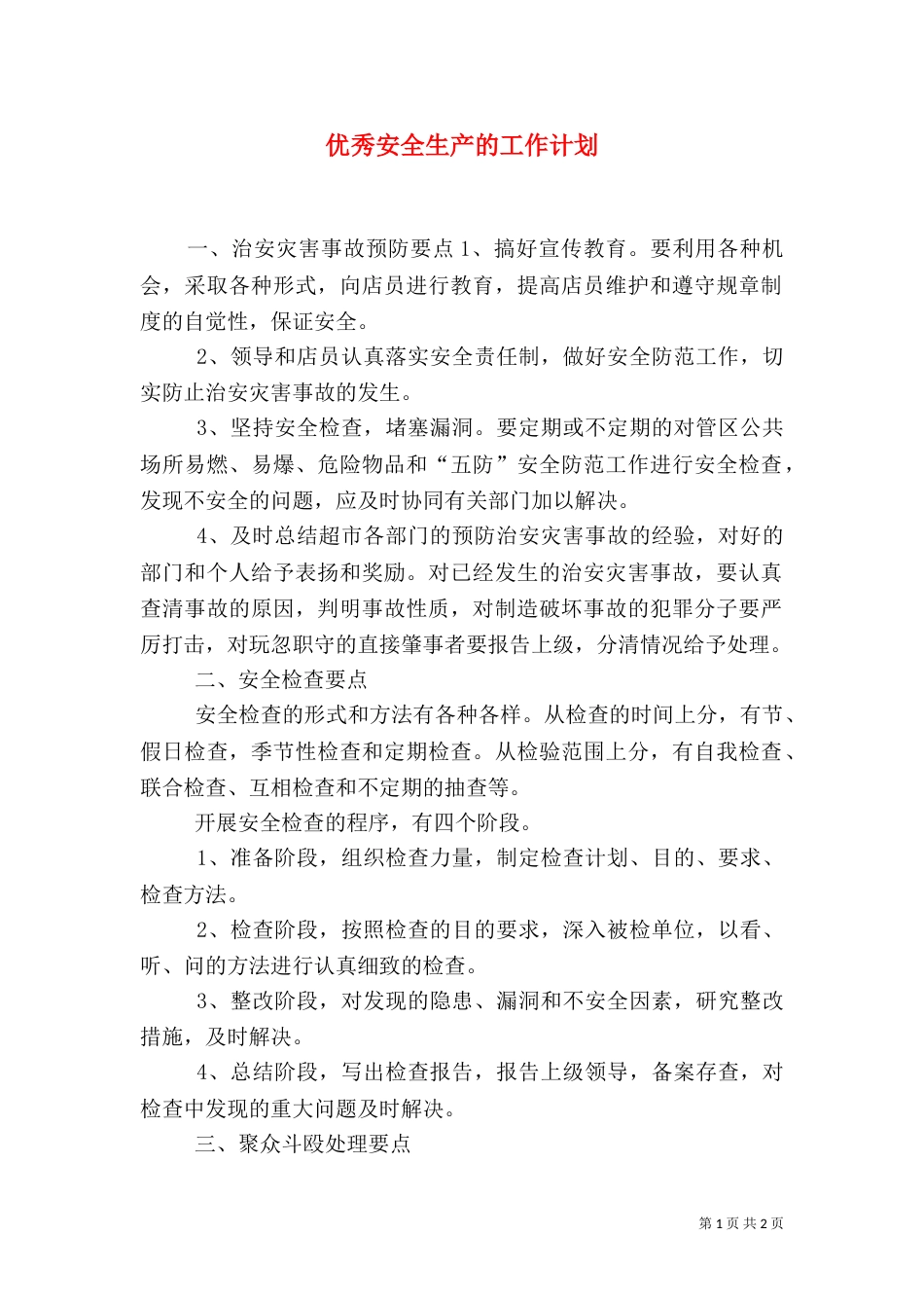 优秀安全生产的工作计划（三）_第1页