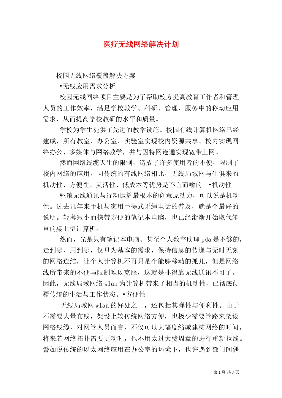 医疗无线网络解决计划_第1页