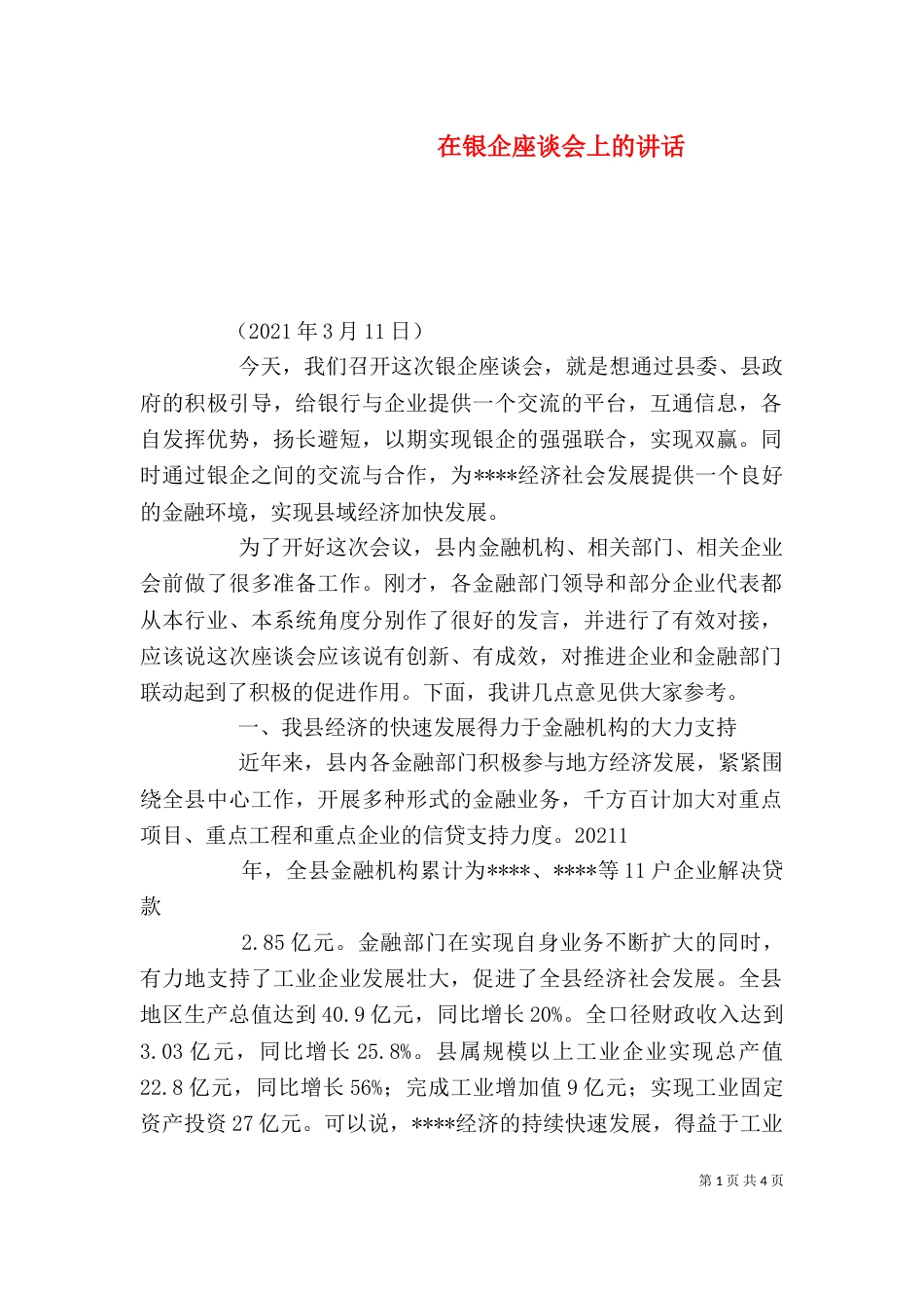 在银企座谈会上的讲话（三）_第1页
