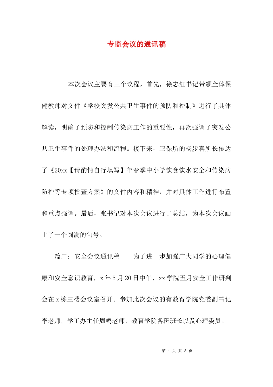 （精选）专监会议的通讯稿_第1页
