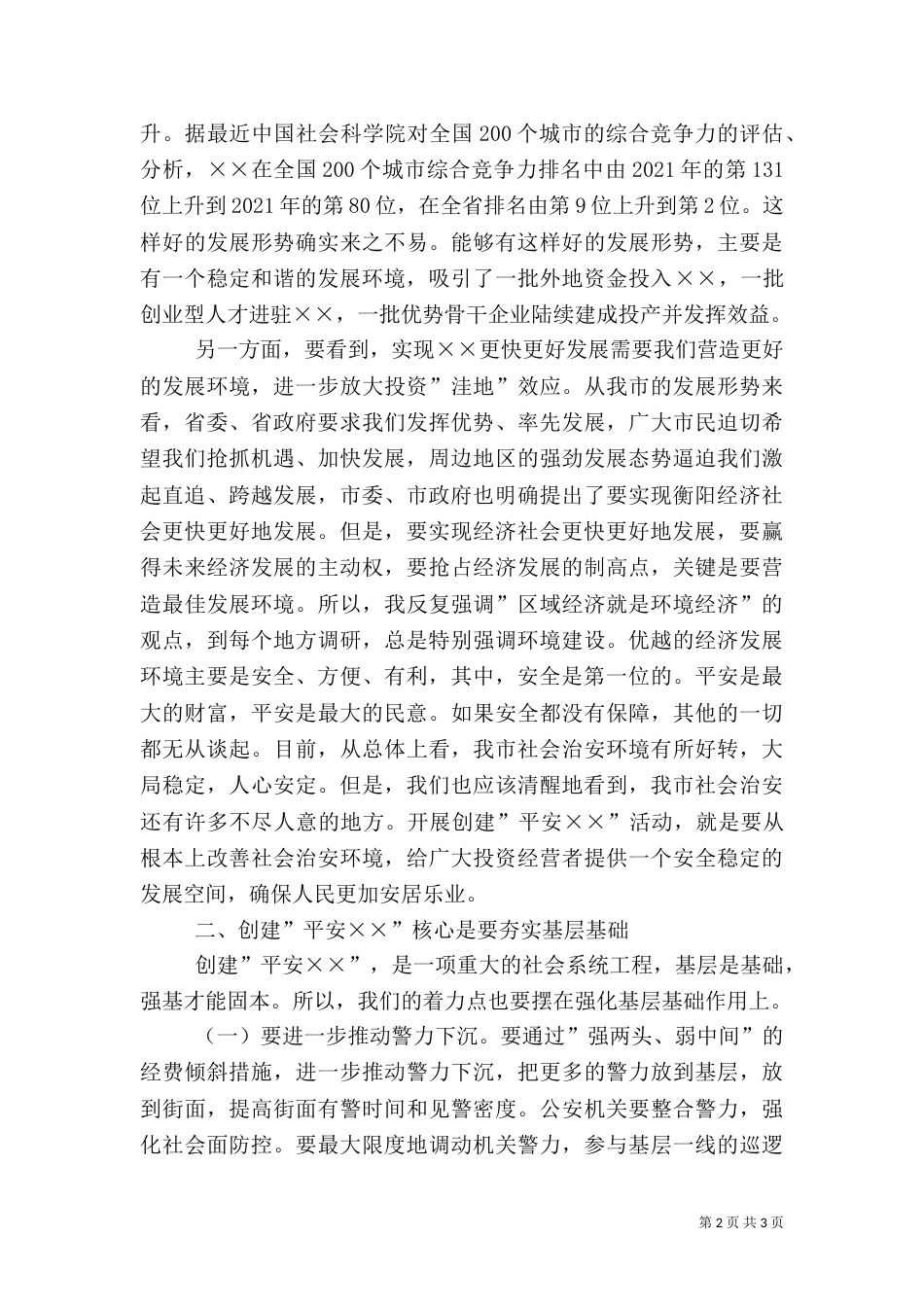 在创建平安动员大会上的讲话_第2页