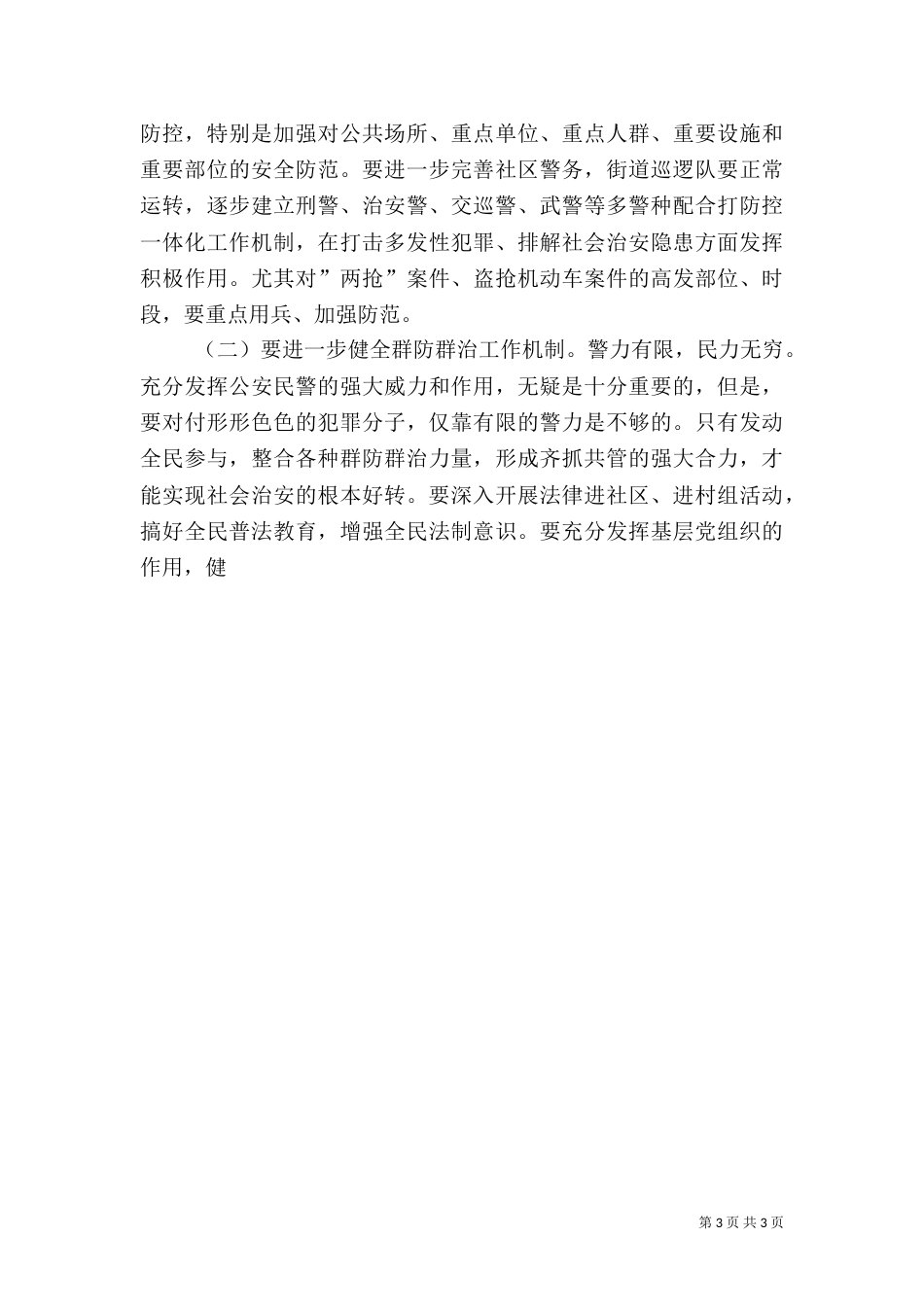 在创建平安动员大会上的讲话_第3页