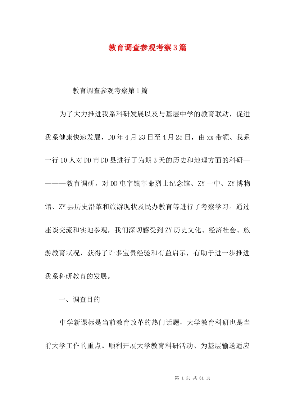 教育调查参观考察3篇_第1页
