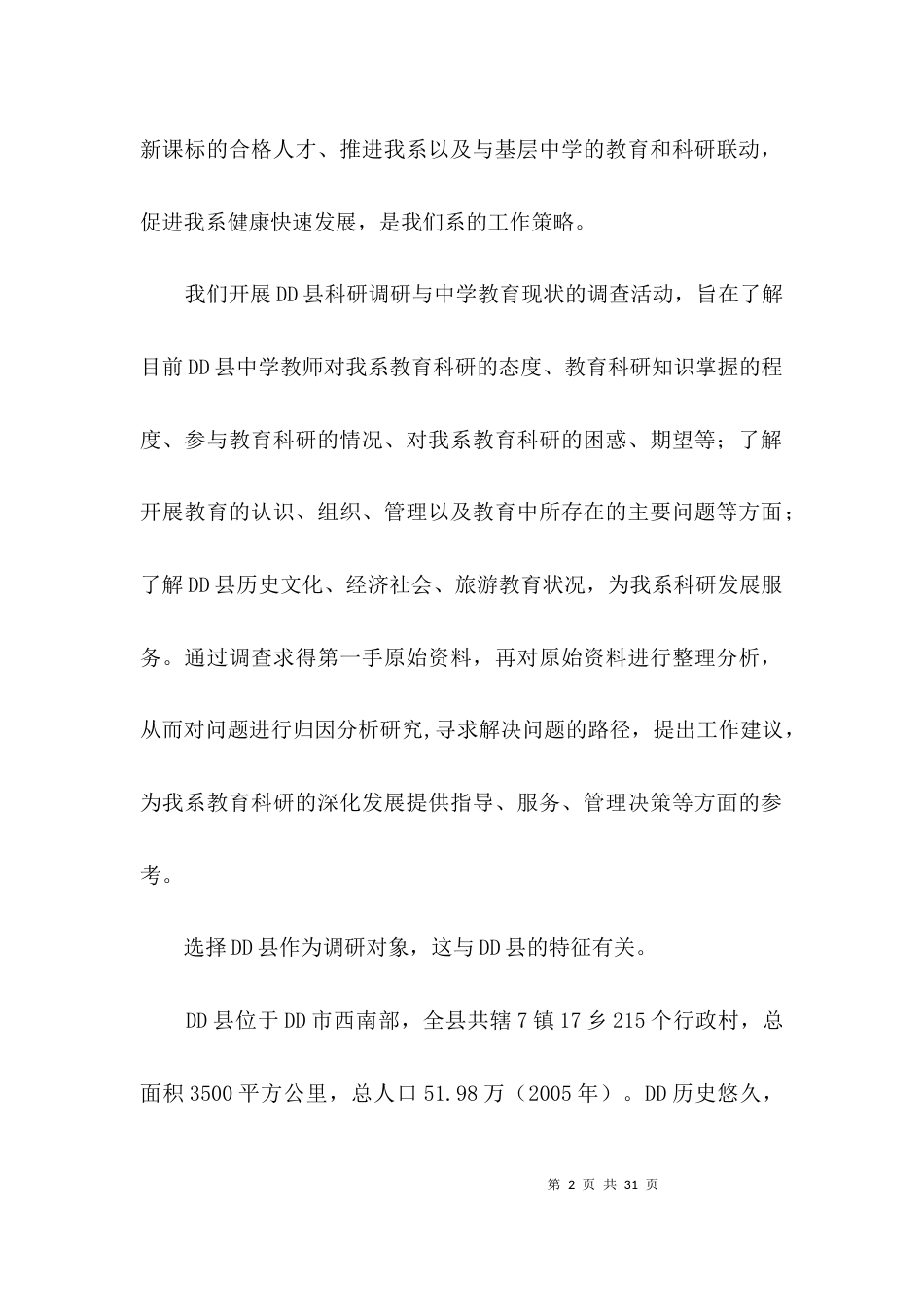教育调查参观考察3篇_第2页