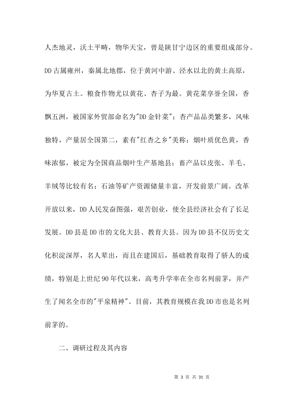 教育调查参观考察3篇_第3页