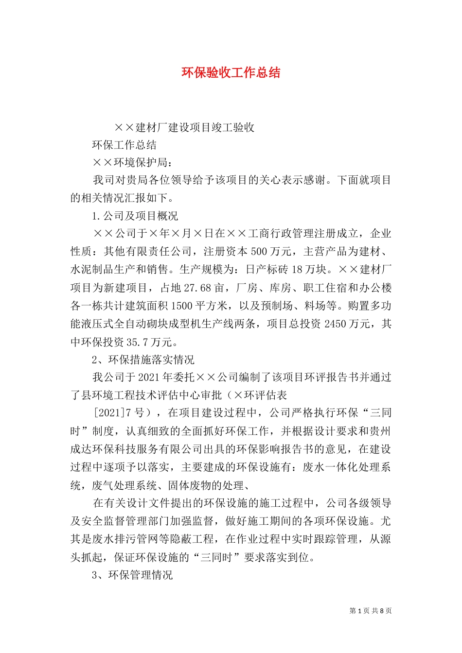 环保验收工作总结_第1页