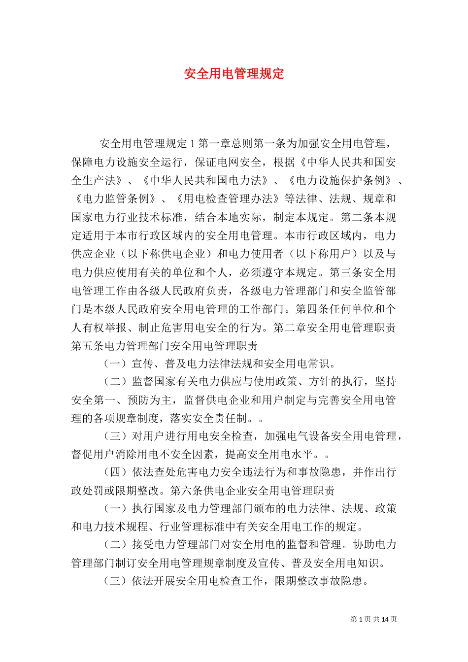 安全用电管理规定（二）_第1页