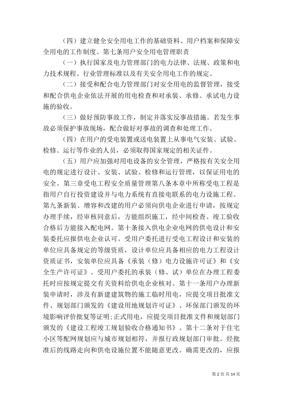 安全用电管理规定（二）_第2页