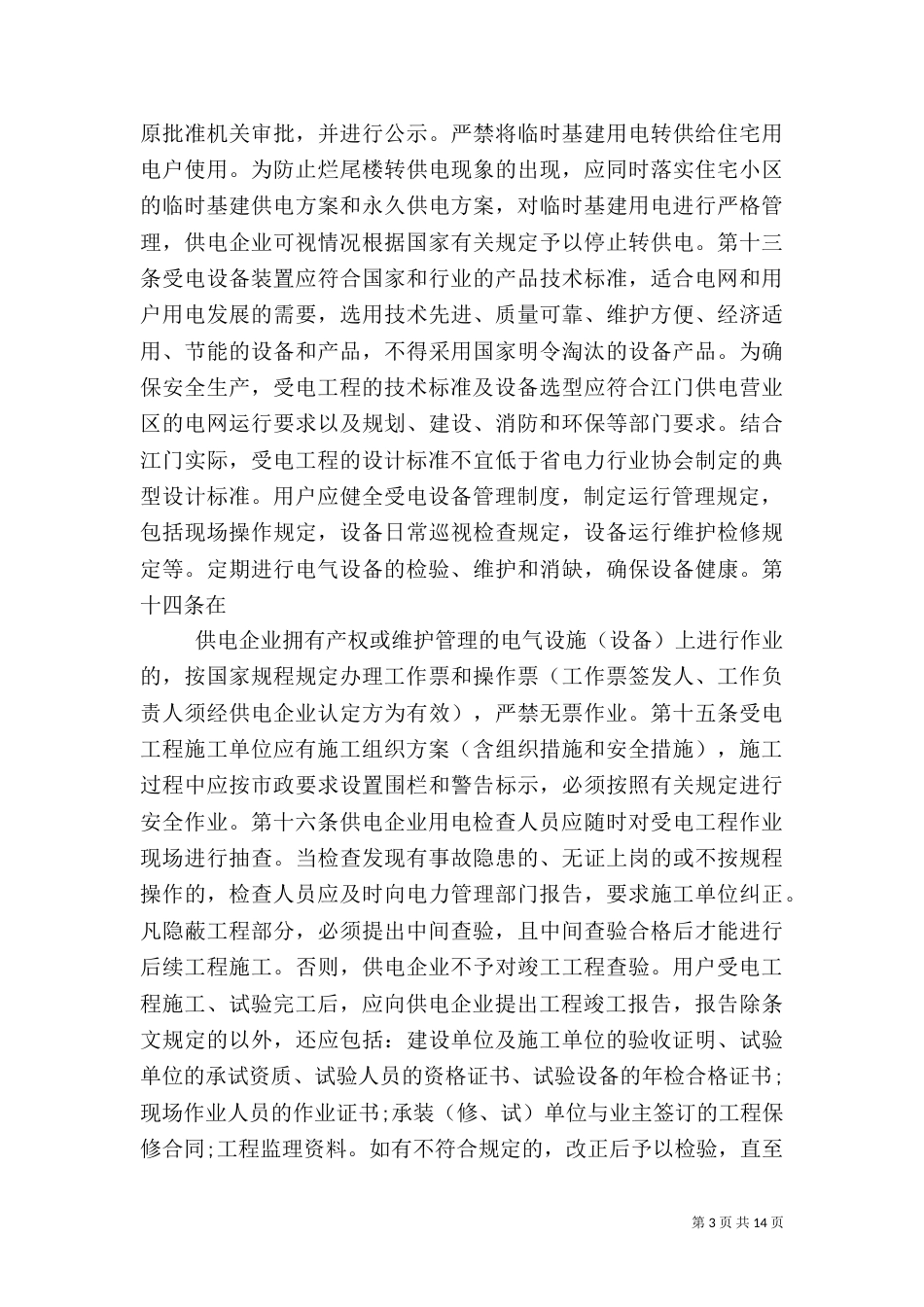 安全用电管理规定（二）_第3页