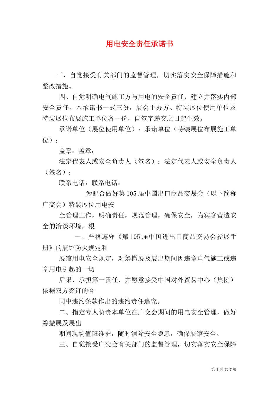 用电安全责任承诺书_第1页