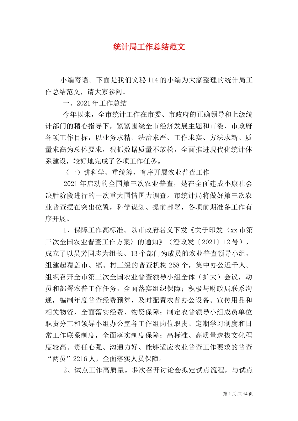 统计局工作总结范文（五）_第1页