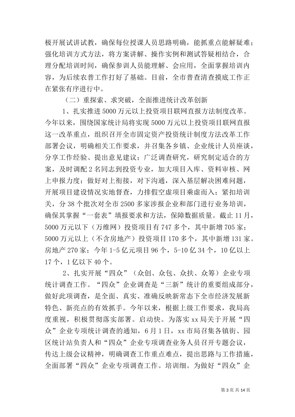 统计局工作总结范文（五）_第3页