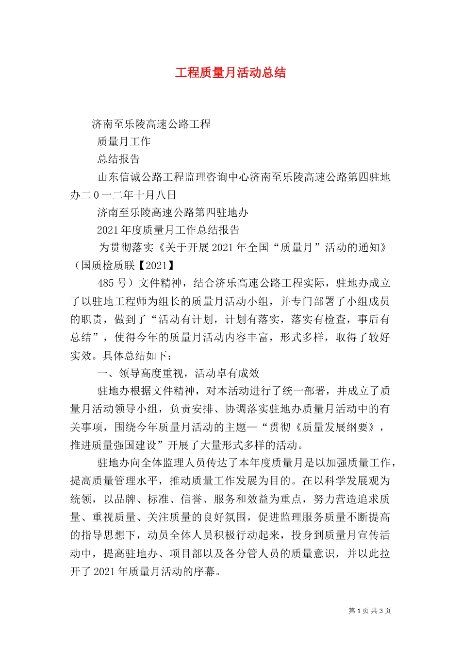 工程质量月活动总结_第1页