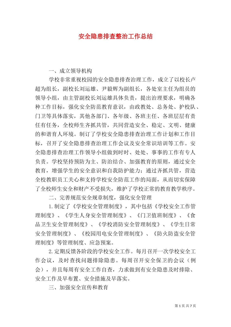 安全隐患排查整治工作总结（二）8_第1页