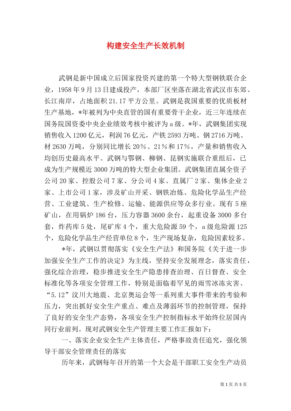 构建安全生产长效机制_第1页