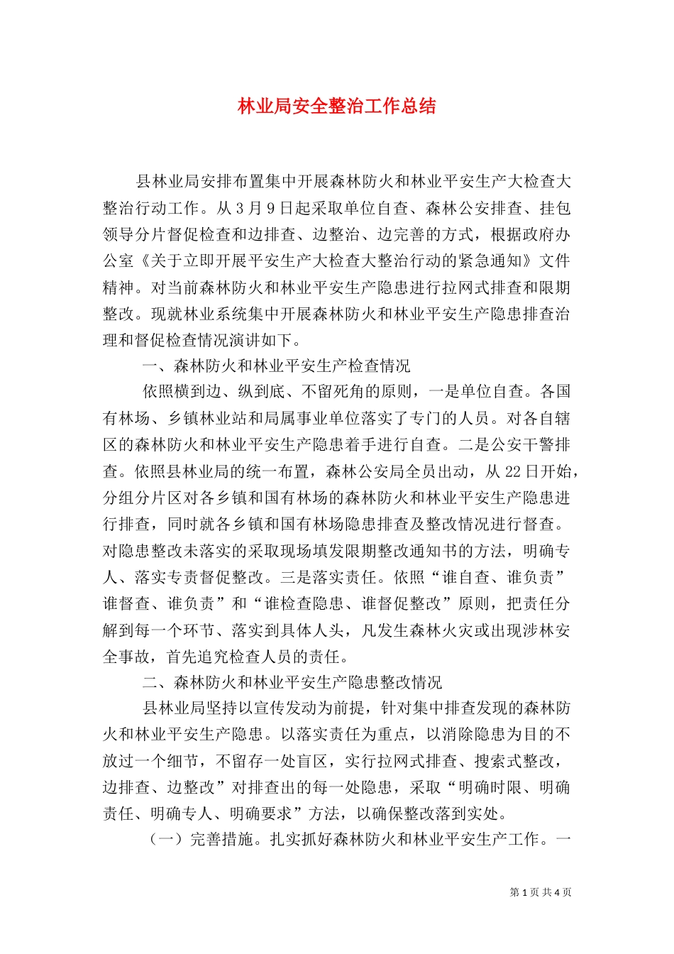 林业局安全整治工作总结_第1页